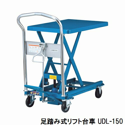 花岡車輌 足踏み式リフト台車 ダンディリフト台車 UDL-150 最大荷重150kg【代引・後払い不可】【個人宅配送不可】【時間帯指定不可】【工事現場への配送不可】