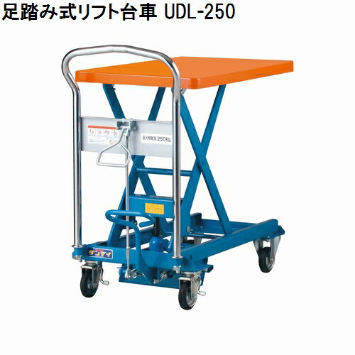 花岡車輌 足踏み式リフト台車 ダンディリフト台車 UDL-250 最大荷重250kg【代引・後払い不可】【個人宅配送不可】【時間帯指定不可】【工事現場への配送不可】