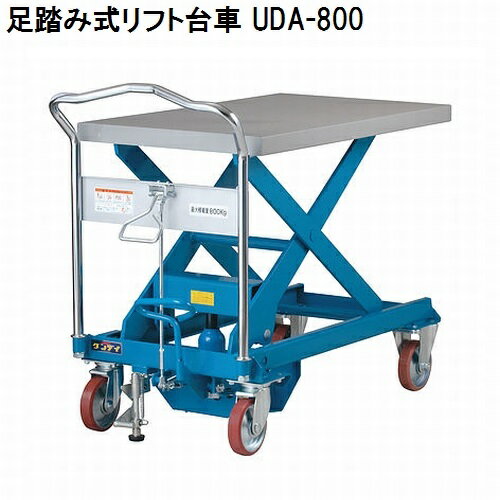 花岡車輌 足踏み式リフト台車 ダンディリフト台車 UDA-800 最大荷重500kg【代引・後払い不可】【個人宅配送不可】【時間帯指定不可】【工事現場への配送不可】