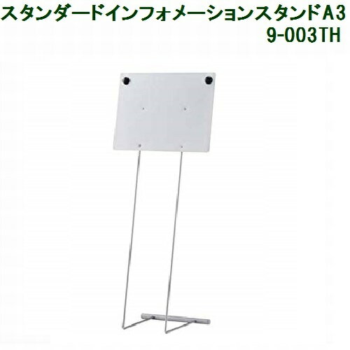 林製作所 スタンダードインフォメーションスタンドA3 [9-003TH] マグネット2個付き【代引・後払い不可】【時間帯指定不可】【個人宅配送不可】【工事現場への配送不可】