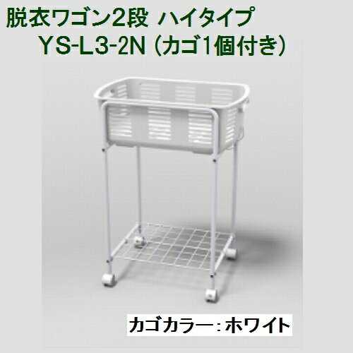 林製作所 脱衣ワゴン2段 ハイタイプ YS-L3-2N カゴ1個付き【代引・後払い不可】