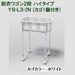 林製作所 脱衣ワゴン2段 ハイタイプ YS-L3-2N カゴ1個付き【代引・後払い不可】【時間帯指定不可】【個人宅配送不可】【工事現場への配送不可】