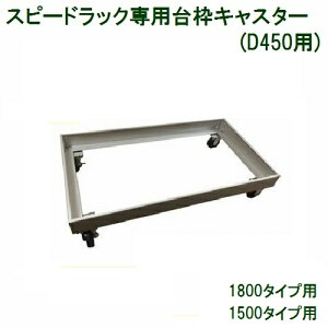 ニッコー スピードラック専用台枠キャスター(D450用)【代引・後払い不可】【個人宅配送不可】【時間帯指定不可】【工事現場への配送不可】