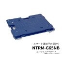 日東 NITTO スマート連結平台車(中) ゴムキャスタータイプ NTRM-G65NB ※画像はナイロンキャスタータイプ 日本製【代引・後払い不可】【法人限定販...