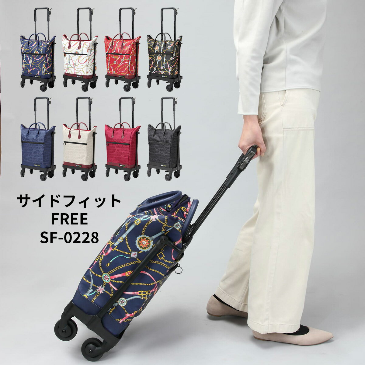 ユーバ産業 買い物カート サイドフィットフリー ジャガード/リアン 各4色 [SF-0228] シルバーカート 4輪 【代引・後払い不可】【時間帯指定不可】【工事現場への配送不可】