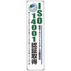 ユニット たれ幕 [820-59A] ISO14001認証取得【代引・後払い不可】【個人宅配送不可】【時間帯指定不可】【工事現場への配送不可】