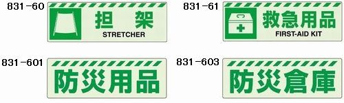 ユニット 蓄光 保管庫表示ステッカー 担架 救急用品 防災用品 防災倉庫 [831-60/831-61/831-601/831-603] 防災 避難 停電 非常用 標識【代引・後払い不可】【工事現場への配送不可】