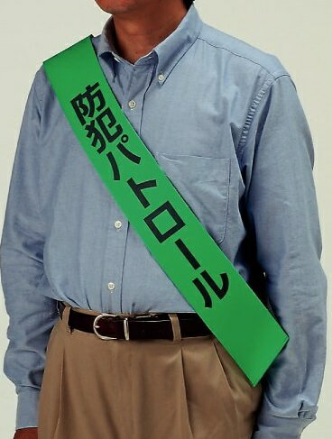 ユニット 反射たすき(反射印刷) 873-98(両面表示)【代引・後払い不可】【工事現場への配送不可】