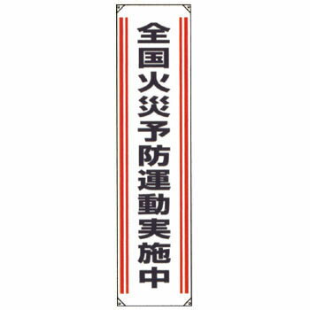 ユニット たれ幕 [822-01A] 全国火災予防運動実施中【代引・後払い不可】【時間帯指定不可】【個人宅配送不可】【工事現場への配送不可】