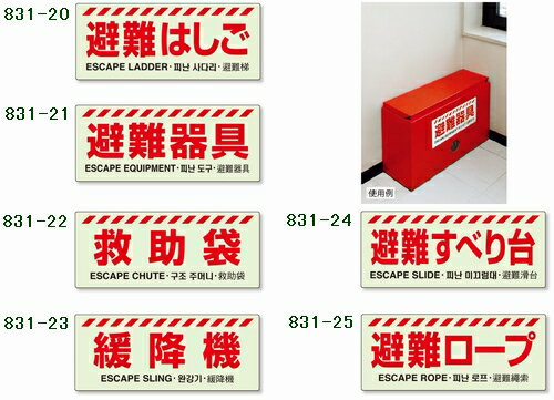 ユニット 防災《避難器具》避難器具表示 (直貼りタイプ) 831-20 避難はしご 831-21 避難器具 831-22 救助袋 831-23 緩降機 831-24 避難すべり台 831-25 避難ロープ【代引・後払い不可】【工事現場への配送不可】