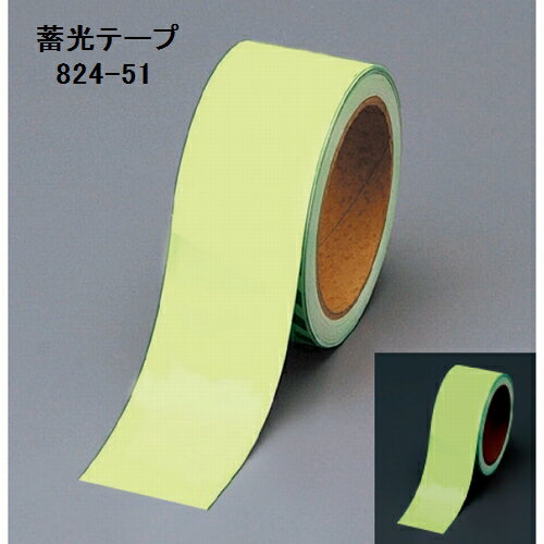 ユニット 防災【避難誘導標識】蓄光テープ 824-51 (50mm×10m巻)【代引・後払い不可】【工事現場への配送不可】
