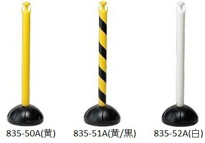 ユニット ロープスタンド 黄／黄＆黒／白 [835-50A／835-51A／835-52A] チェーンスタンド プラスチック 樹脂【代引・後払い不可】【個人宅配送不可】【時間帯指定不可】【工事現場への配送不可】