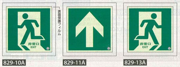 ユニット 避難口・通路誘導蓄光ステッカー [829-10A][829-11A][829-13A] 床面用【代引・後払い不可】【時間帯指定不可】【工事現場への配送不可】