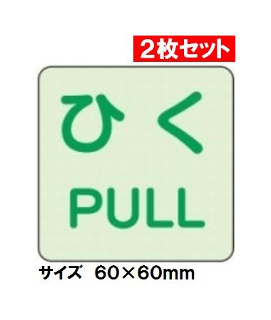 ユニット 2枚セット ドア用表示ステッカー ひく [863-682] 60×60mm【代引・後払い不可】【時間帯指定不..