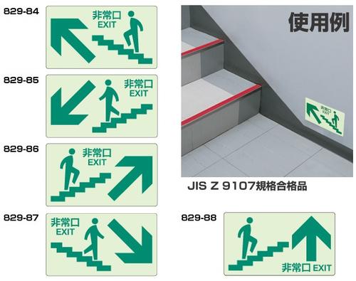 ユニット 階段壁面用ステッカー 非常口誘導 左上向き[829-84] 左下向き[829-85] 右上向き[829-86] 右下向き[829-87] 蹴上げ用[829-88]【代引・後払い不可】【工事現場への配送不可】