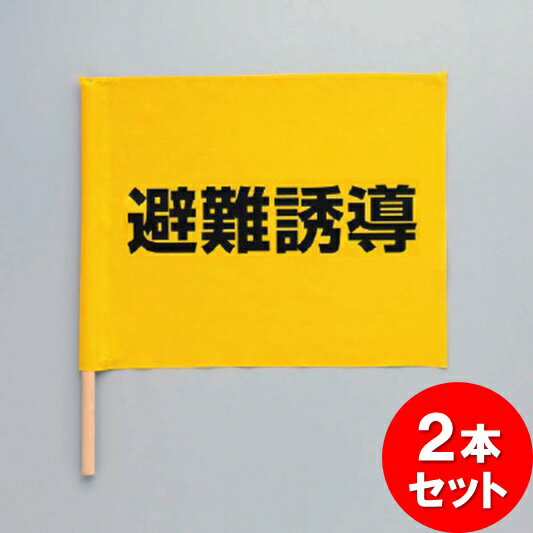 ユニット 避難誘導手旗 831-77 【2本セット】 防災 災害 訓練 【代引・後払い不可】【工事現場への配送不可】