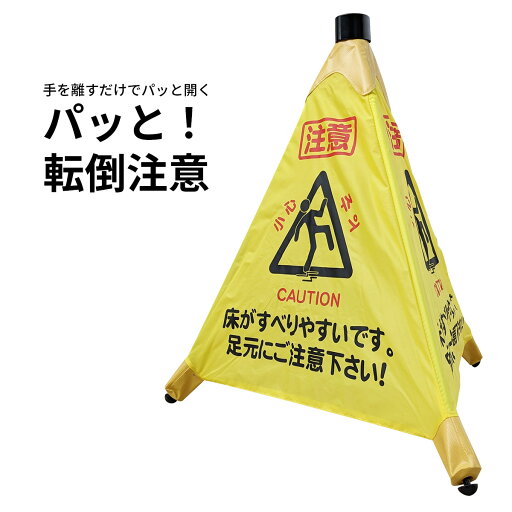 パッと!転倒注意 転倒事故防止用立て看板 パッと!転倒注意 転倒事故防止用立て看板