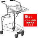 【訳あり商品】買い物カゴ3個のせカート PVN983E-C100 スチール【代引・後払い不可】【個人宅配送不可】【時間帯指定不可】【工事現場への配送不可】