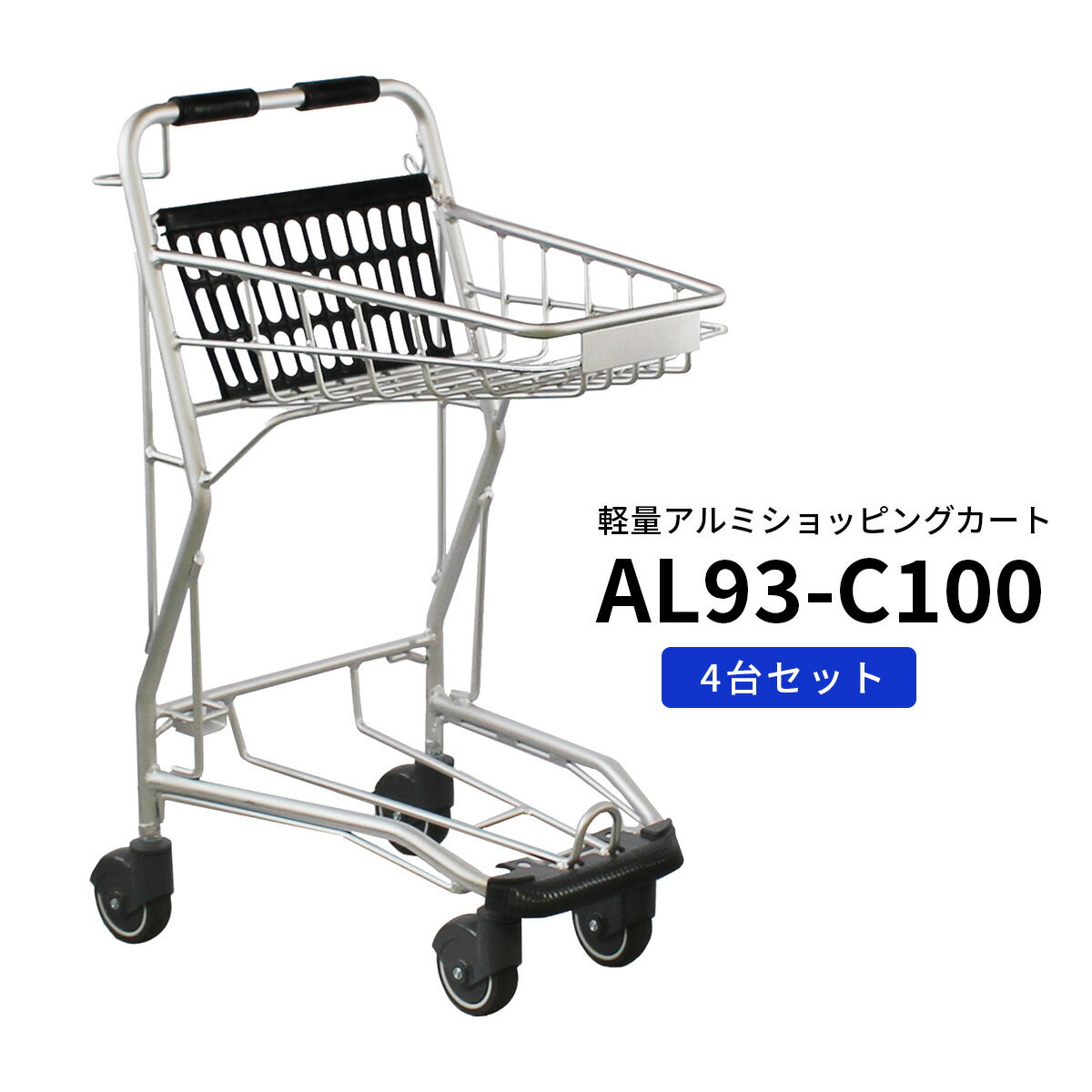 アルミカート AL93-C100 コーナーガード仕様 ※買い物かご別売【4台セット】 網目タイプ シルバー ショッピングカート テニス ボールカート 4輪 スーパーのカート【代引・後払い不可】【時間帯指定不可】【個人宅配送不可】【工事現場への配送不可】