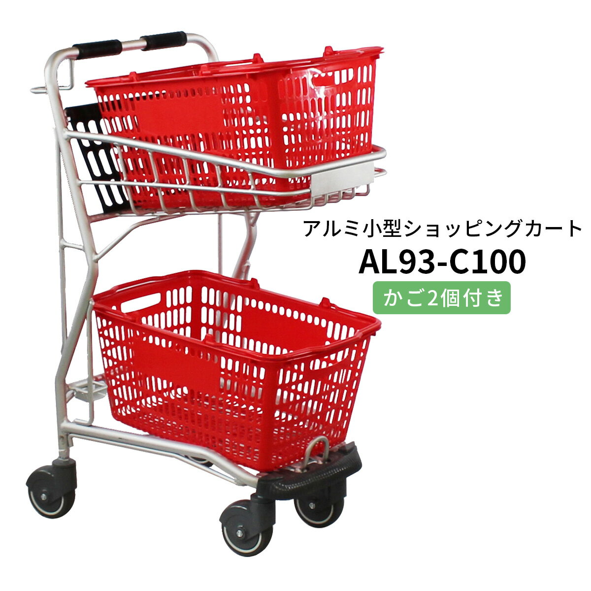 アルミカート AL93-C100 カゴ2個付き コーナーガード仕様 スーパーの軽量ショッピングカート シルバー ..