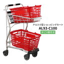 アルミカート AL93-C100 カゴ2個付き コーナーガード仕様 スーパーの軽量ショッピングカート シルバー テニス 野球 …