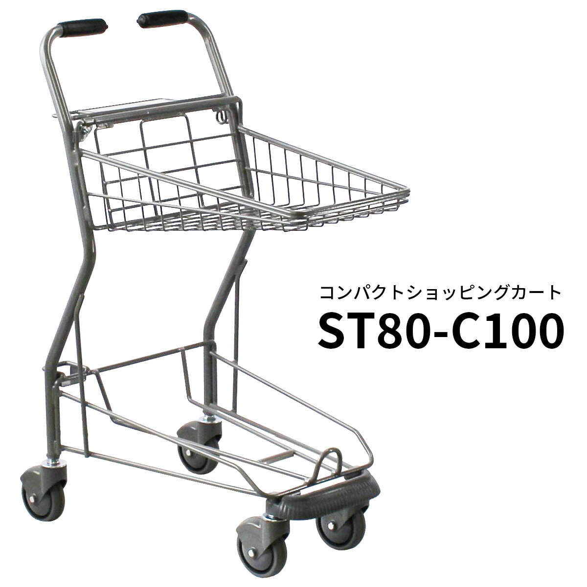 ショッピングカート ST80-C100 ※買い物かご別売 網目タイプ スチール YAMATO 大和産業 販売 スーパー 業務用 買い物カート ボールカート コンパクトカート 4輪【代引 後払い不可】【時間帯指定不可】【個人宅配送不可】【工事現場への配送不可】【送料無料】