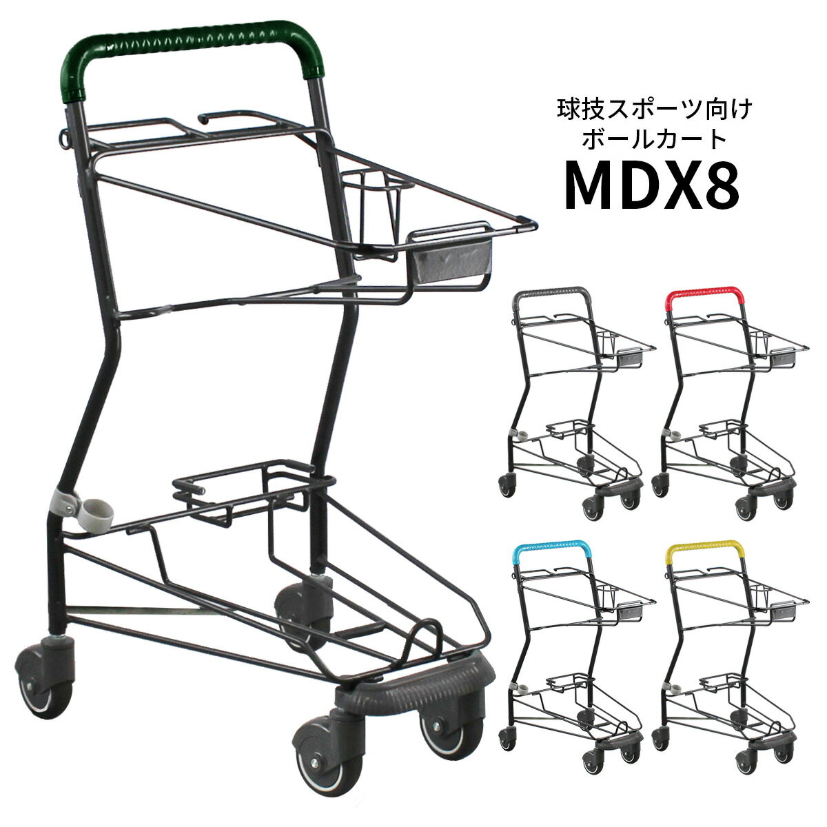 ボールカート MDX8 買い物かご別売 コーナーガード仕様 【代引・後払い不可】【時間帯指定不可】【4台以上個人宅配送不可】【工事現場への配送不可】