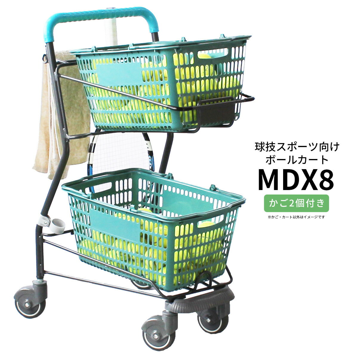 ボールカート MDX8 コーナーガード付き 買い物かご2個付 【代引・後払い不可】【時間帯指定不可】【3台以上個人宅配送不可】【工事現場への配送不可】