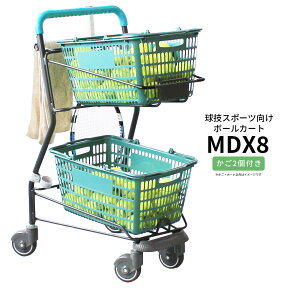 ボールカート MDX8 コーナーガード付き 買い物かご2個付 【代引・後払い不可】【時間帯指定不可】【3台以上個人宅配送不可】【工事現場への配送不可】