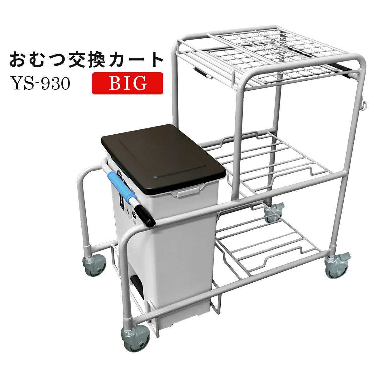 おむつ交換カート BIG YS-930 45L防臭ペール付き オムツ交換作業用台車【代引・後払い不可】【法人限定販売】