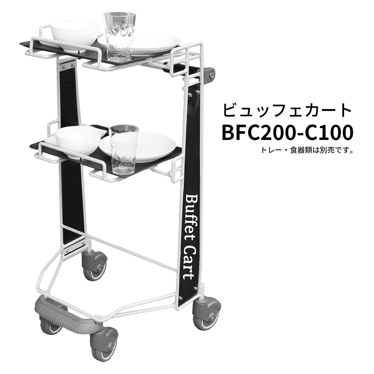 ビュッフェカート BFC200-C100 コーナーガード仕様 スチール YAMATO 大和産業 STYLE【代引・後払い不可】【時間帯指定不可】【個人宅配送不可】【工事現場への配送不可】のサムネイル