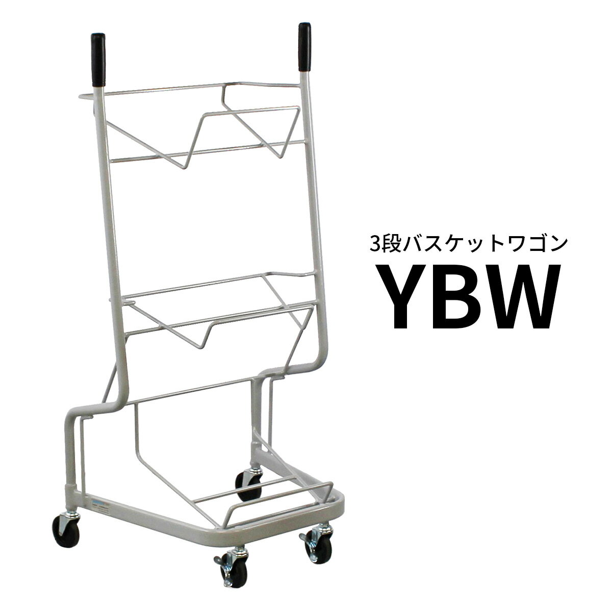 3段バスケットワゴン YBW 買い物かご