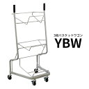 3段バスケットワゴン YBW 買い物かご別売 スチール YAMATO 大和産業 STYLE【代引・後払い不可】【時間帯指定不可】【個人宅配送不可】..