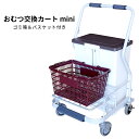 おむつ交換カート miniバスケットカラー全5色オムツ交換