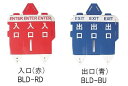 ベルトパーテーション用案内表示 BLD【入口＆出口セット】ベルトパーテーションBLTN BLTNS用 ダンボール製【工事現場への配送不可】