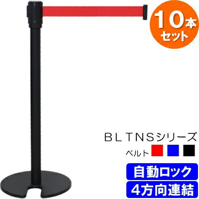 自動ロック付きベルトパーテーション BLTNSシリーズ【10本セット】黒ボディ(スチール製) ベルト 赤 黒 青【代引・後払い不可】【個人宅配送不可】【時間帯指定不可】【工事現場への配送不可】