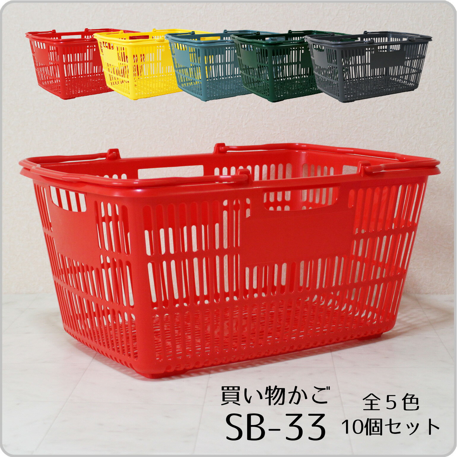 買い物かご SB-33【10個セット】 容量33L スーパーのサイズのかご レジかご レジカゴのサムネイル