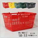 買い物かご SB-33【100個セット】容量33L スーパーのサイズのかご 業務用【代引・後払い不可】【法人限定販売】
