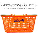 マイバスケット SL-20 ハロウィンオレンジ スーパーのサイズのかご レジかご レジカゴ 33L 33リットル 33リッター おしゃれ かわいい YAMATO マイバスケット