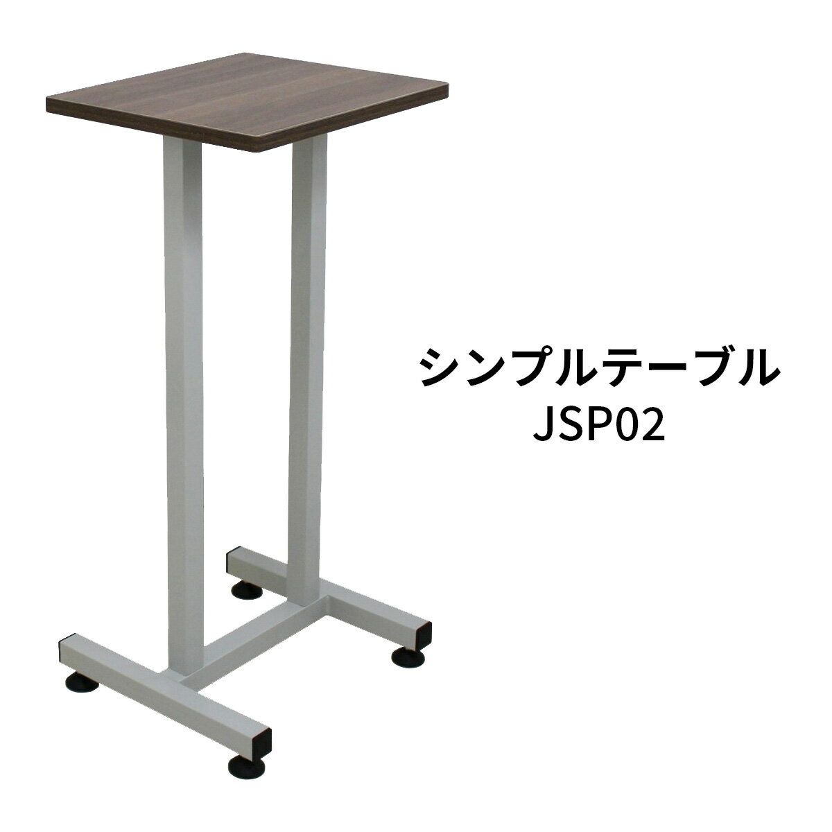 シンプルテーブル JSP02 木製天板付きサイドテーブル