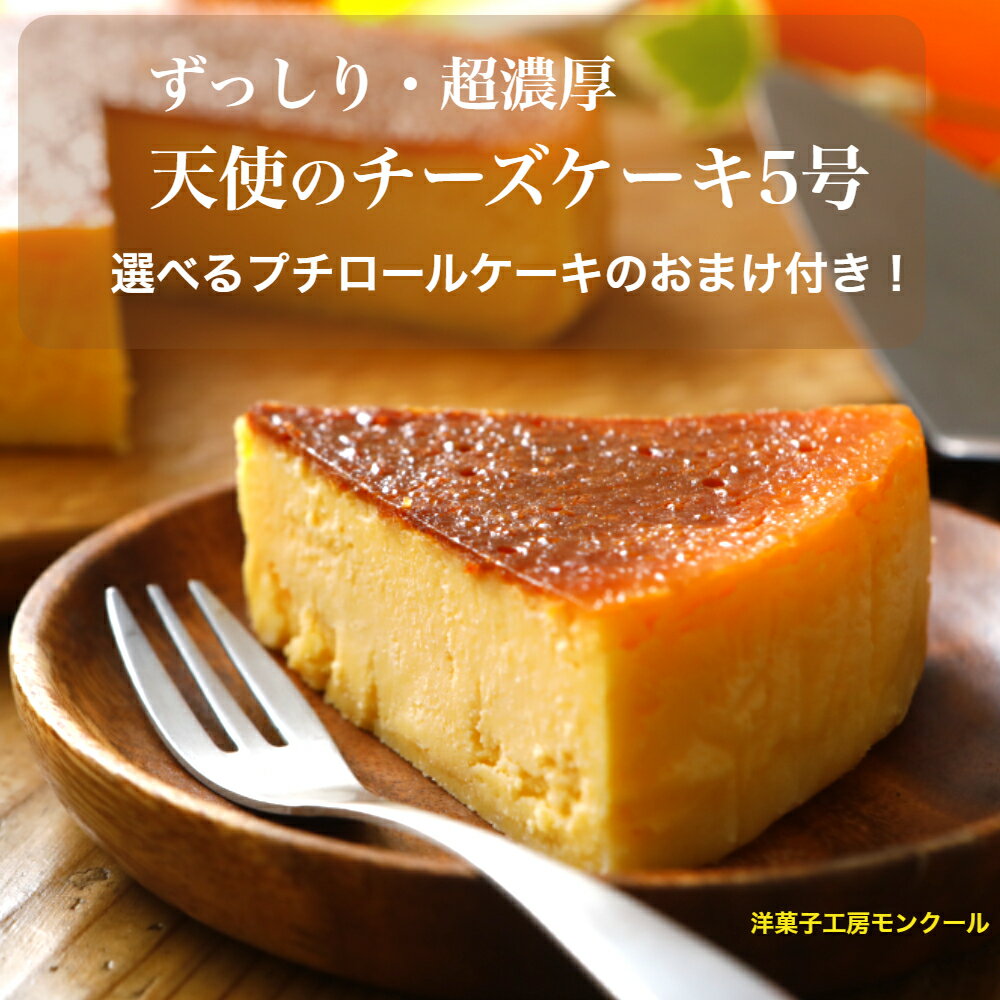 【あす楽】 ギフト 送料無料 天使のチーズケーキ5号！チーズケーキ お歳暮 ケーキ 贈答品 お中元 誕生日 濃厚チーズケーキ クリスマス お歳暮 お取り寄せスイーツ お年賀 贈り物 内祝い ポイント消化 訳あり