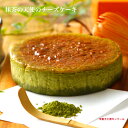 抹茶チーズケーキ ギフト【送料無料】超濃厚 チーズケーキ 抹茶の 天使のチーズケーキ 抹茶 4号 2〜3名様用 【モンクール】 チーズケーキ バースデーケーキ 抹茶 抹茶チーズケーキ 訳あり お取り寄せ 取り寄せ 送料無料 内祝い ポイント消化 お中元 暑中見舞い 敬老の日