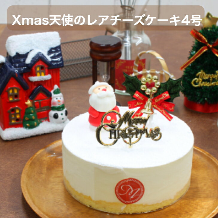 【数量限定】【お届け日12/1から12/26まで】Xmas天使のレアチーズケーキ4号 モンクール(冷凍販売)クリスマスケーキ レアチーズケーキ チーズケーキ 贈...