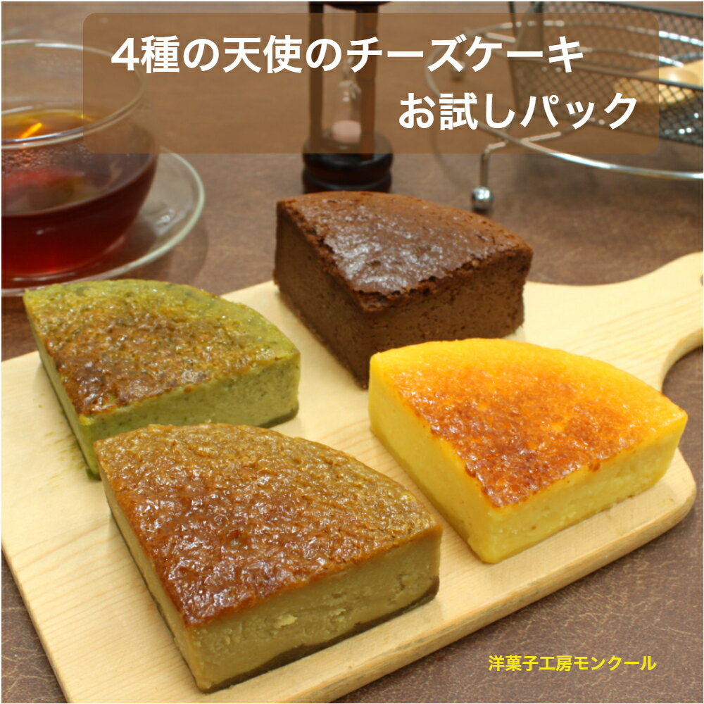 【お中元】【お得なポイントあり】 4種の天使のチーズケーキお試しパック チーズケーキ 個包装 ギフト 御中元 暑中見舞 敬老の日 卒業式 入学式 お祝い ポイント消化 スイーツ 送料無料のサムネイル
