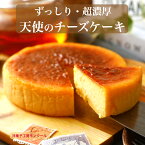 【クーポンあり】 母の日 ギフト デイリーランキング3位！ 超濃厚チーズケーキ 天使のチーズケーキ4号（直径12センチ) (2〜3名様用) 濃厚 チーズケーキ 昭和 レトロ 取り寄せ おいしい 暑中見舞 敬老の日 スイーツ ラッピング無料 訳あり 内祝い