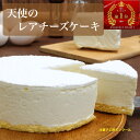 【ポイント10倍】 敬老の日 ギフト 天使の レアチーズケーキ 4号 (直径12センチ)(2名~3名様用) レアチーズ チーズケーキ ラッピング無料 美味しい 冷凍 お取り寄せ 冷凍 チーズケーキ 贈り物 お中元 暑中見舞 誕生日 プレゼント ポイント消化