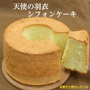 天使の羽衣シフォンケーキ しっとり ふんわり シフォンケーキ (17センチ) コーヒー アールグレイ プレーン 美味しい 贈り物 誕生日 デザート ポイント消化