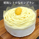 昭和レトロなモンブラン (4号・12センチ)モンブラン レトロ 贈り物 誕生日 プレゼント バレンタインデー ホワイトデー ポイント消化 おいしい 昭和
