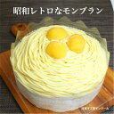 昭和レトロなモンブラン (5号・15センチ)モンブラン レトロ 贈り物 誕生日 プレゼント バレンタインデー ホワイトデー ポイント消化 おいしい 昭和 誕生日...