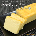【500円offクーポンプレゼント】敬老の日 ギフト とろける グルテンフリー チーズケーキ (15センチ・3~4人分)贈り物 誕生日 プレゼント 高級 ポイント消化 敬老の日 訳あり チーズケーキ チーズ テリーヌ